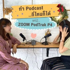 Podtrak P4 - ทำ Podcast ที่ไหนก็ได้