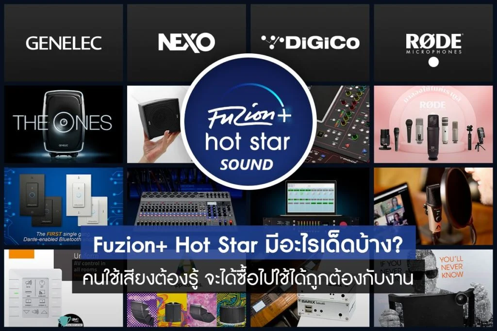รู้จัก 'Fuzion+ Hot Star Sound' มีอะไรเด็ดบ้าง?