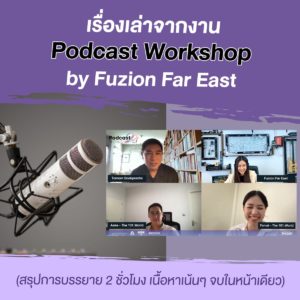 เรื่องเล่า จากงาน Podcast Workshop by Fuzion Far East