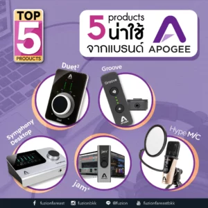 Top 5 products – 5 products น่าใช้จากแบรนด์ Apogee