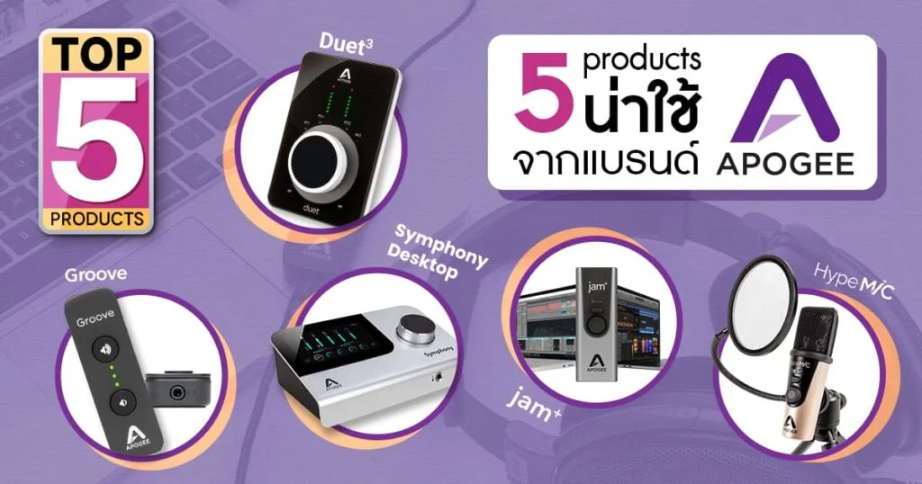 Top 5 products – 5 products น่าใช้จากแบรนด์ Apogee