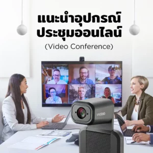 แนะนำอุปกรณ์ประชุมออนไลน์ (Video Conference)